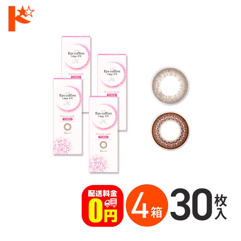 【送料無料】アイコフレワンデーUV M トーリック 30枚入 4箱セット 乱視用カラコン 1day