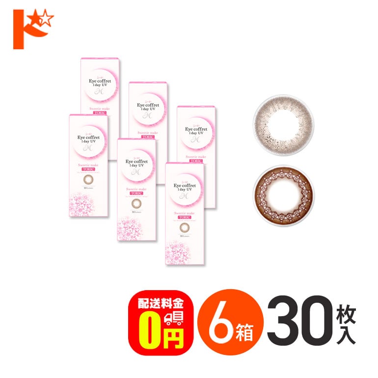 【送料無料】アイコフレワンデーUV M トーリック 30枚入 6箱セット 乱視用カラコン 1day