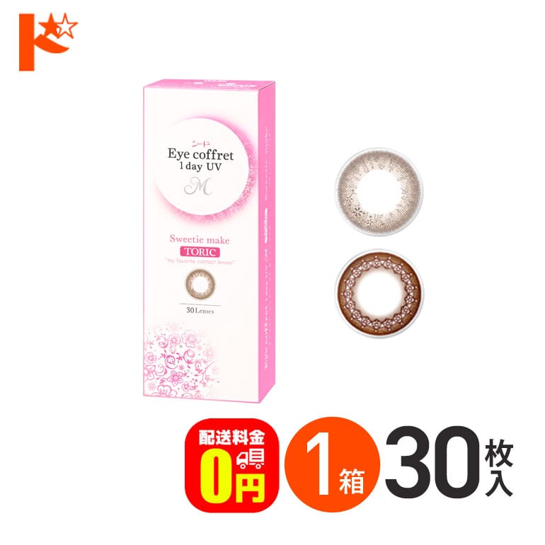 【送料無料】アイコフレワンデーUV M トーリック 30枚入 1箱 乱視用カラコン 1day