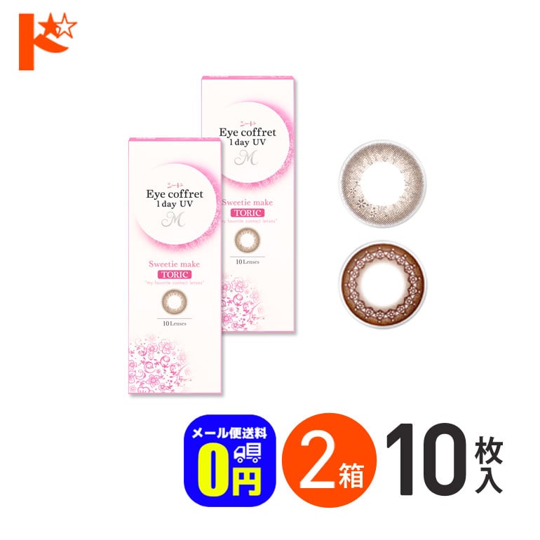 ◆メール便送料無料◆アイコフレワンデーUV M トーリック 10枚入 2箱セット 乱視用カラコン 1day
