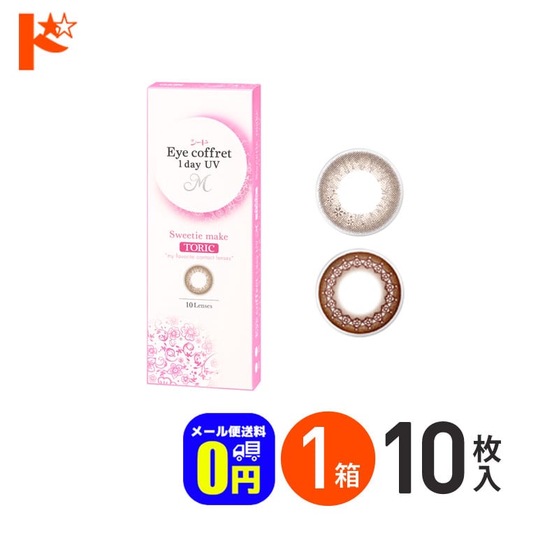 ◆メール便送料無料◆アイコフレワンデーUV M トーリック 10枚入 1箱 乱視用カラコン 1day