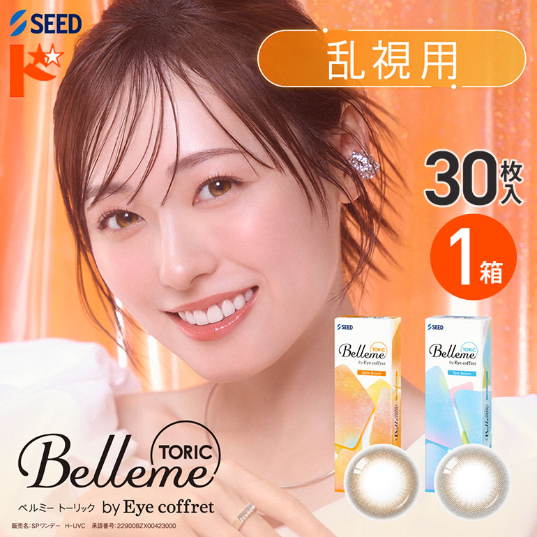 ベルミートーリック 30枚入 1箱 乱視用ワンデーカラコン