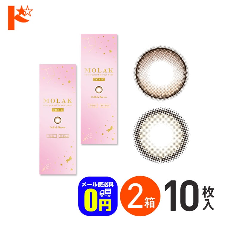 ◆メール便送料無料◆モラクトーリック 10枚入 2箱セット MOLAK TORIC 乱視用カラコン 1day