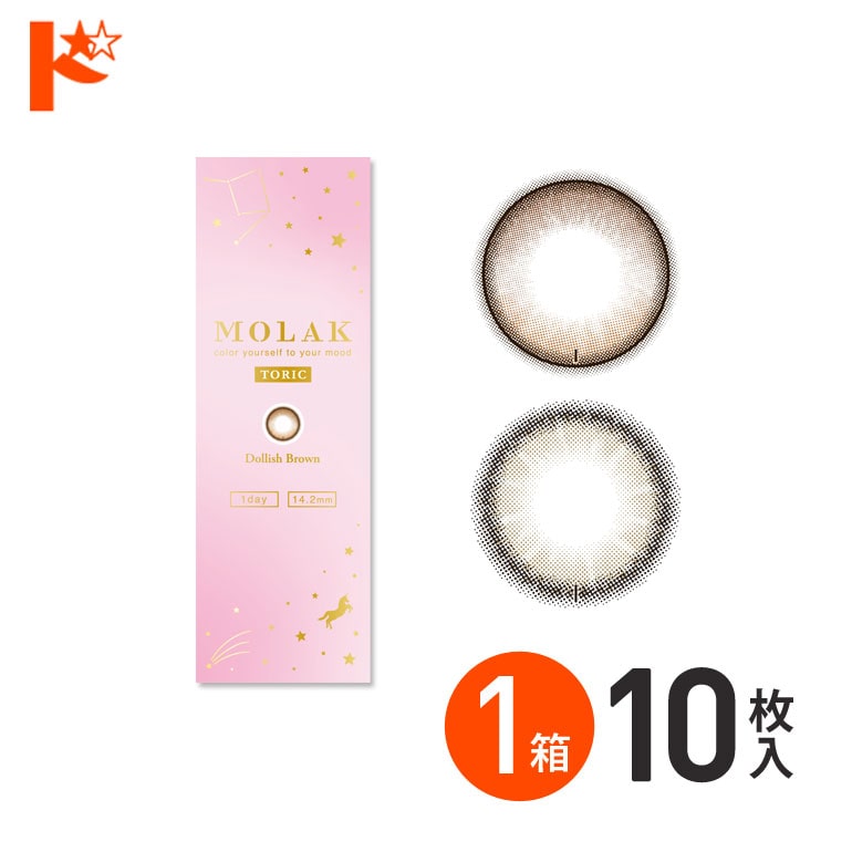 モラクトーリック 10枚入 1箱 MOLAK TORIC 乱視用カラコン 1day