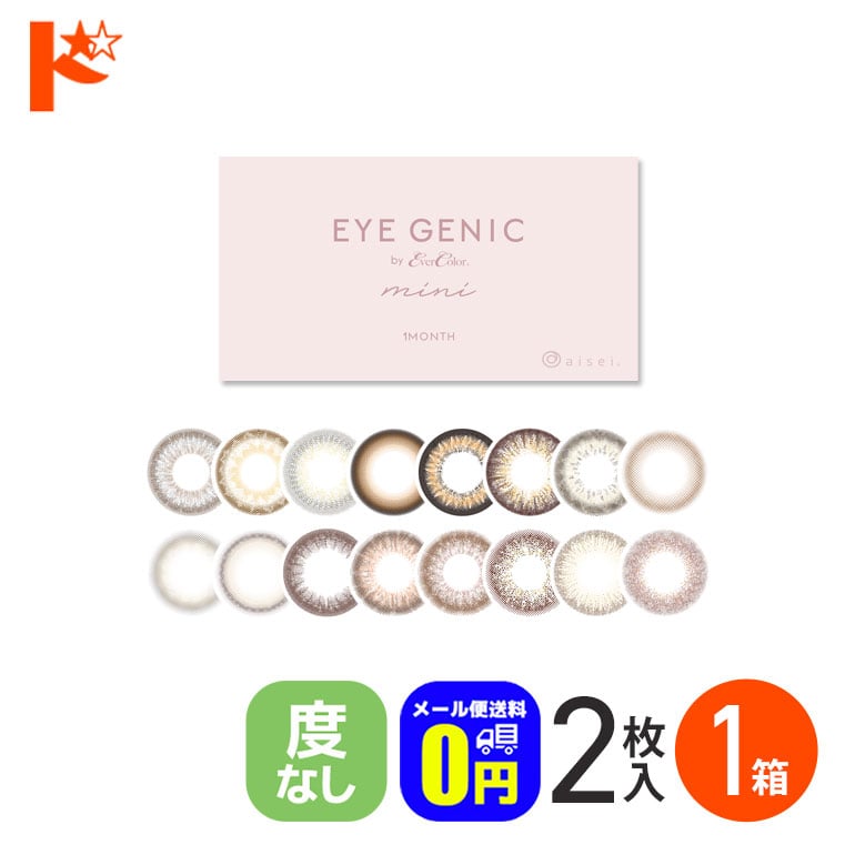 新色3カラー登場♪ ◆メール便送料無料◆ カラコン 1ヶ月  アイジェニック 2枚入り 度なし 1ヵ月交換  ナチュラル キュート ハーフ 1month アイセイ EYE GENIC by Ever color 新木優子 カラコン マンスリー