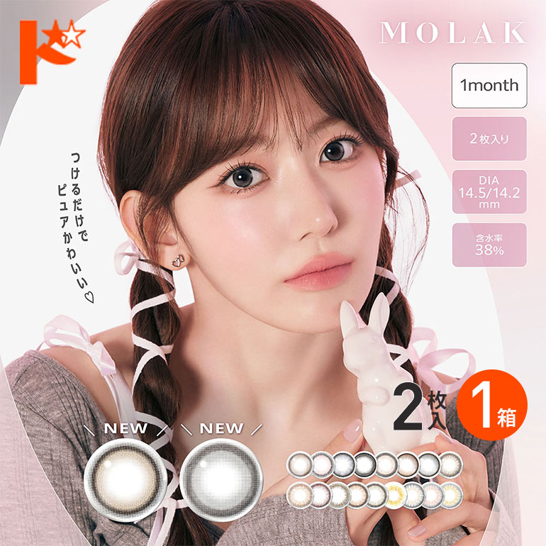 新カラー登場♪カラコン 1ヶ月 モラクワンマンス  MOLAK 1month 2枚入 1箱 1ヶ月交換 カラコン