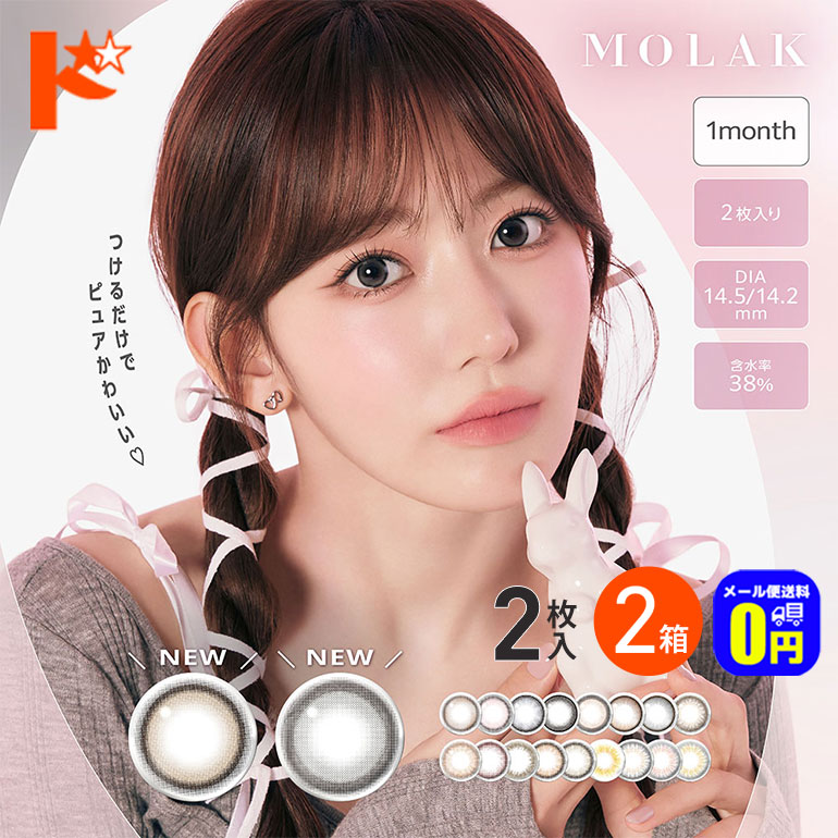 新カラー登場♪◆メール便送料無料◆ カラコン 1ヶ月  MOLAK 1month モラク 2枚入り 2箱セット 1ヶ月交換 カラコン 低含水 度あり 度なし PIA 宮脇咲良 1ヶ月交換 マンスリー