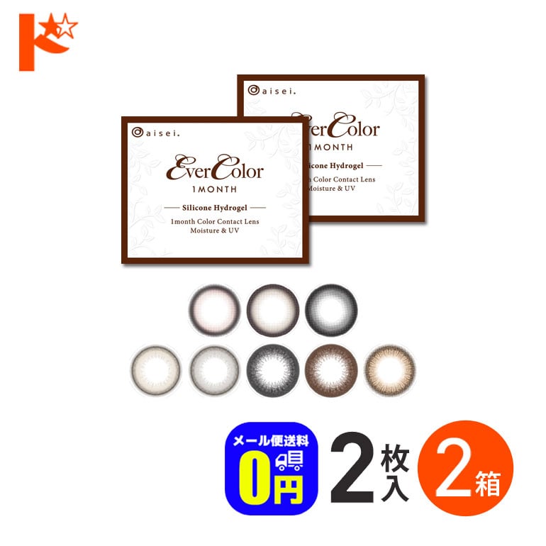 新色3カラー登場♪◆メール便送料無料◆ エバーカラーマンスリー 2枚入 2箱セット