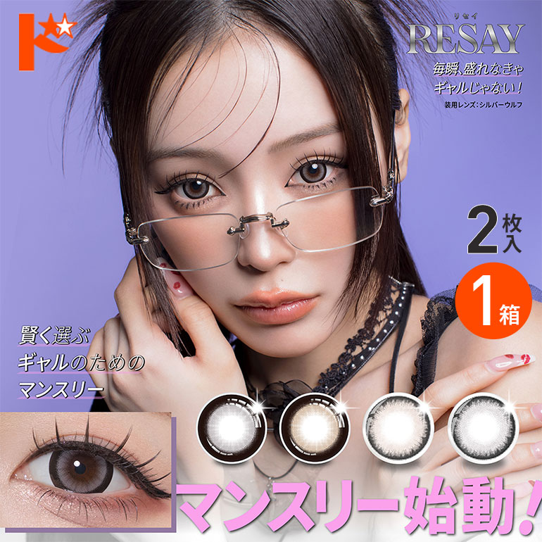 リセイワンマンス 2枚入 1箱 RESAY 1month カラコン マンスリー 1ヶ月交換