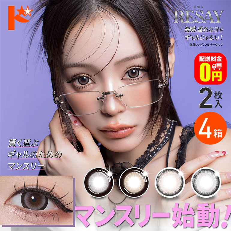【送料無料】リセイワンマンス 2枚入 4箱セット RESAY 1month カラコン 1ヶ月 マンスリー 1ヶ月交換 ハイドロン