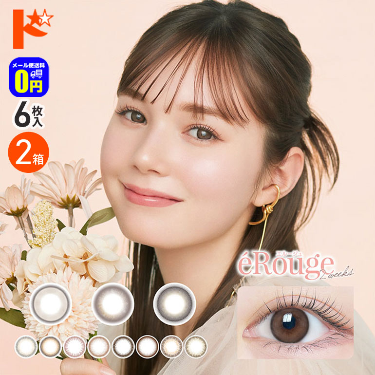 ◆メール便送料無料◆eRouge エルージュ 2ウィーク 6枚入り 2箱セット カラーコンタクト  コンタクトレンズ ナチュラル サークルレンズ  度なし アイセイ トーメーコンタクトレンズ