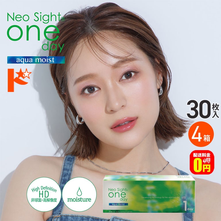 ネオサイトワンデーアクアモイスト 30枚入 4箱セット  1日使い捨て コンタクト1day 【送料無料】