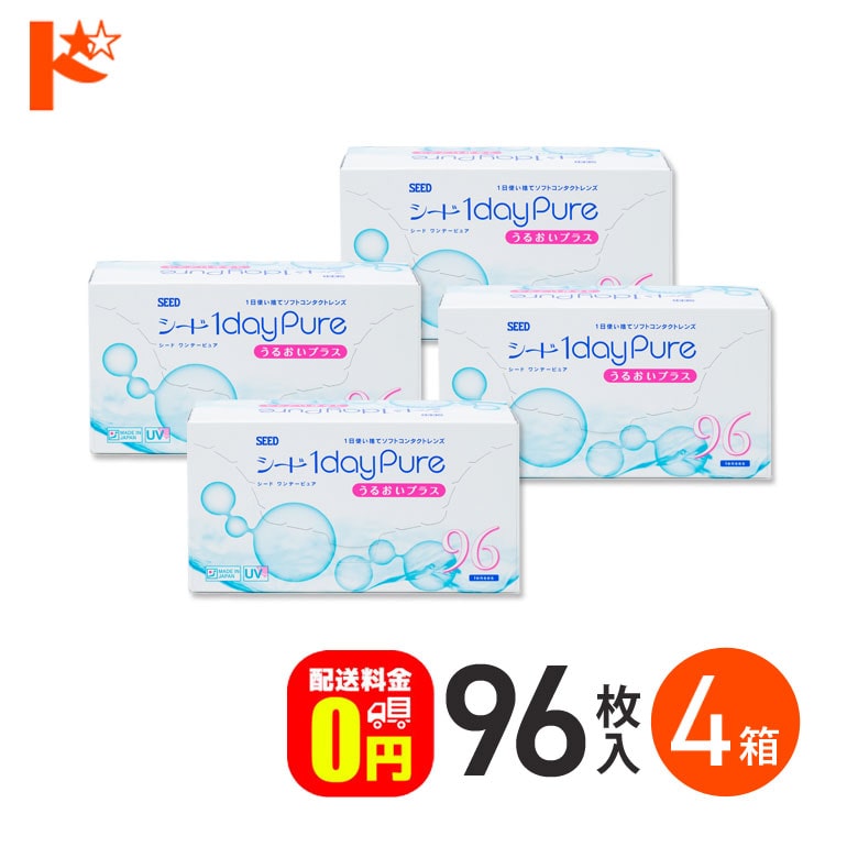 ワンデーピュアうるおいプラス 96枚入 4箱セット 1日使い捨て コンタクト1day 【送料無料】