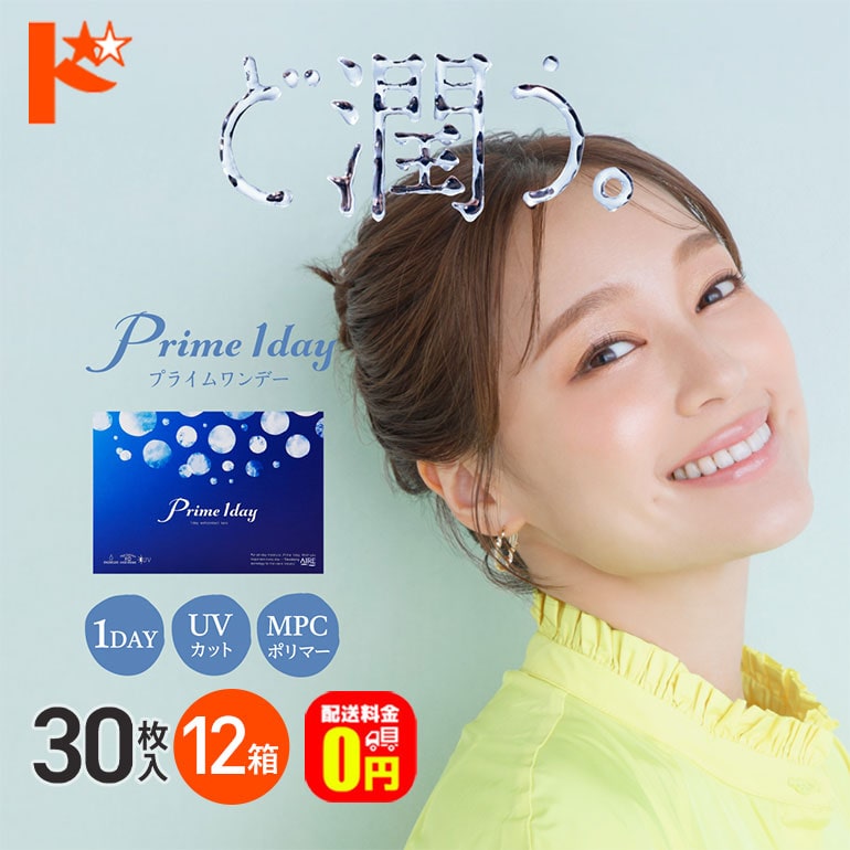 プライムワンデー 30枚入 12箱セット 1日使い捨てコンタクトレンズ 1日使い捨て 1day 【送料無料】