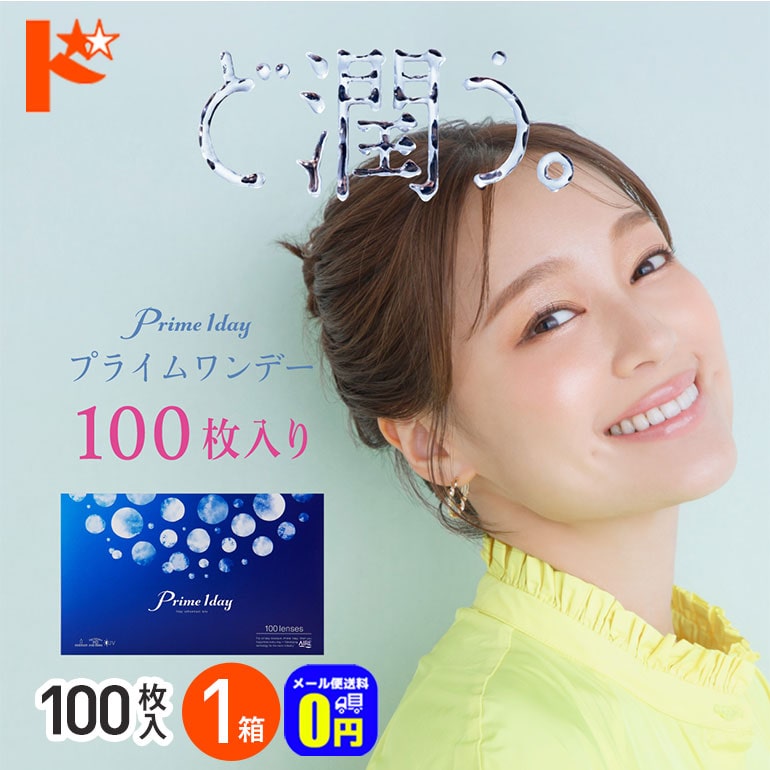 ◆メール便送料無料◆プライムワンデーボリュームパック 100枚入 1箱 アイレ 1日使い捨て コンタクト 1day ワンデーピュアうるおいプラス AIRE Prime 1day うるおい成分 UVカット 紫外線 高含水【白宮みずほ】