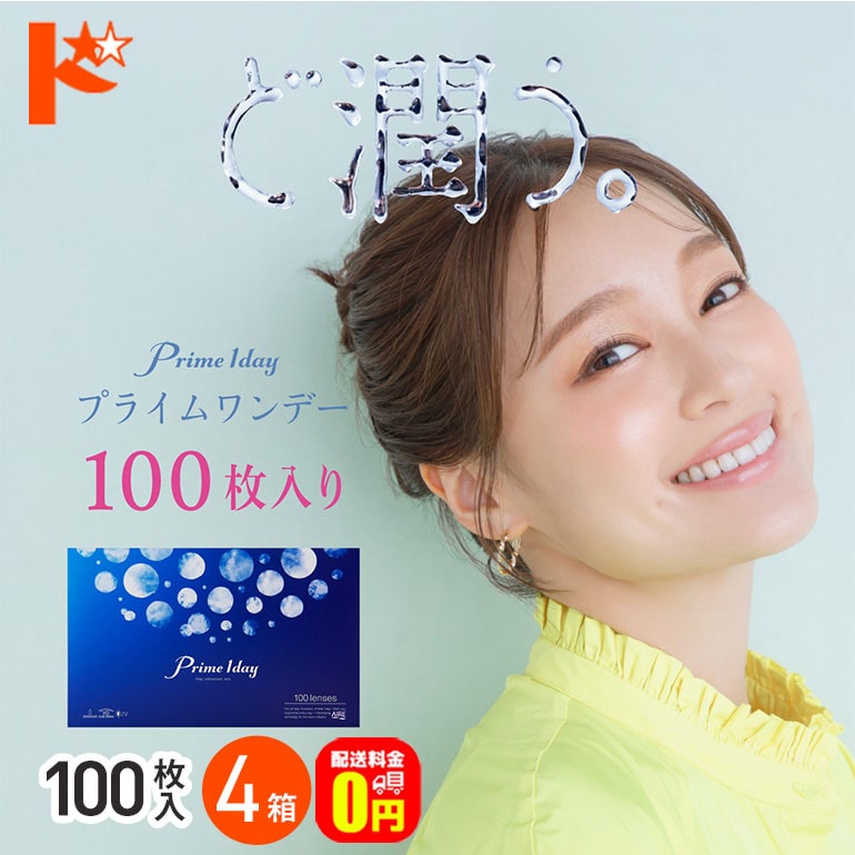 プライムワンデーボリュームパック 100枚入 4箱セット 1日使い捨て コンタクト1day 【送料無料】
