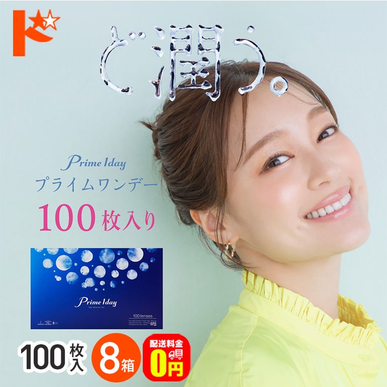 プライムワンデーボリュームパック 100枚入 8箱セット 1日使い捨て コンタクト1day 【送料無料】