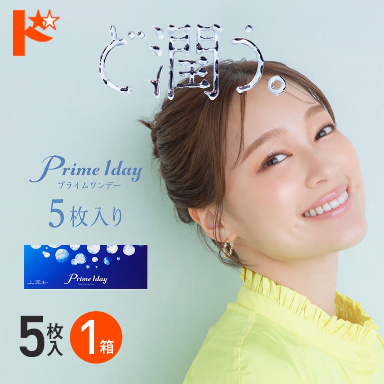 プライムワンデー 5枚入 1箱 アイレ 1日使い捨て 1day ワンデーピュアうるおいプラス AIRE Prime 1day お試し 旅行用 うるおい成分 UVカット 紫外線 高含水 コンタクト chay