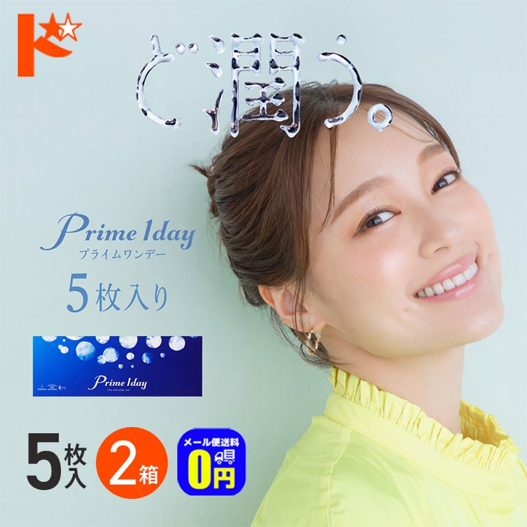 ◆メール便送料無料◆ プライムワンデー 5枚入 2箱セット アイレ 1日使い捨てワンデーピュアうるおいプラス AIRE Prime 1day お試し 旅行用 うるおい成分 UVカット 紫外線 高含水 コンタクト