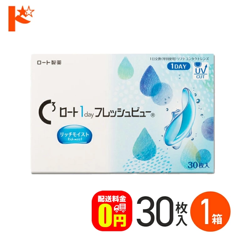 【送料無料】ロート 1day フレッシュビュー リッチモイスト 30枚入 1箱  1日使い捨てコンタクトレンズ 高含水 クリアコンタクトレンズ UVプロテクト機能 紫外線 うるおい ROHTO ロート製薬