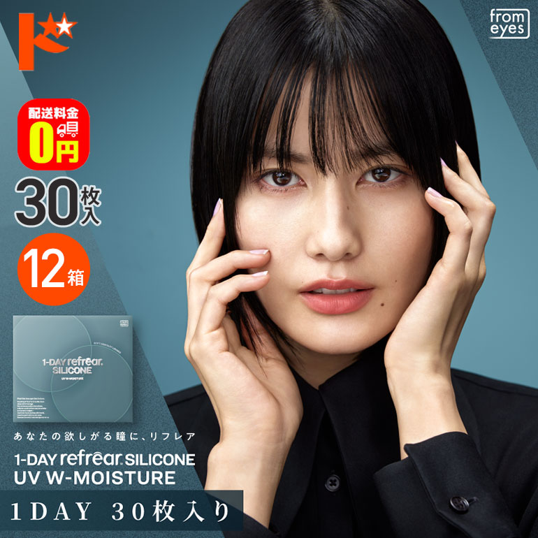 ワンデーリフレア シリコーン UV W モイスチャー 30枚入 12箱セット