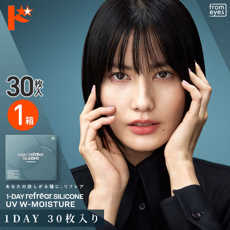 ワンデーリフレア シリコーン UV W モイスチャー 30枚入 1箱 ワンデー フロムアイズ シリコーンハイドロゲル 1日使い捨てコンタクトレンズ コンタクト