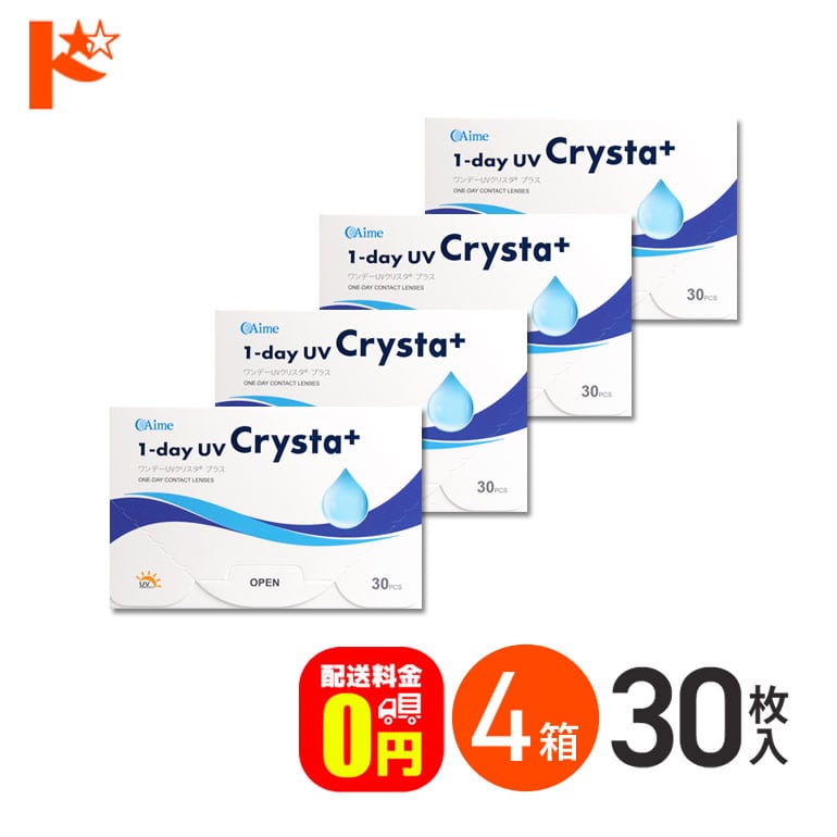 【送料無料】ワンデーUVクリスタプラス 30枚入 4箱セット 近視用クリアコンタクト