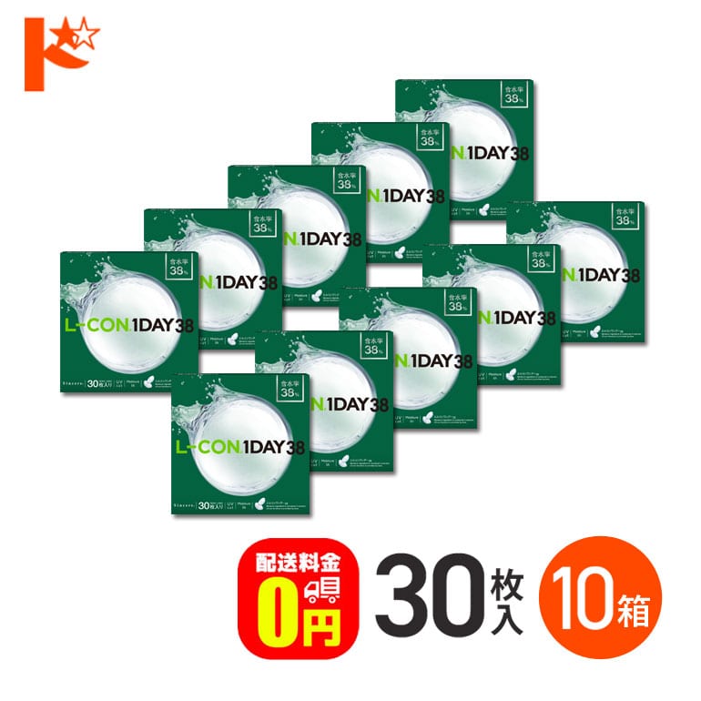 【送料無料】エルコンワンデー38 コンタクトレンズ 30枚入 10箱セット 1day