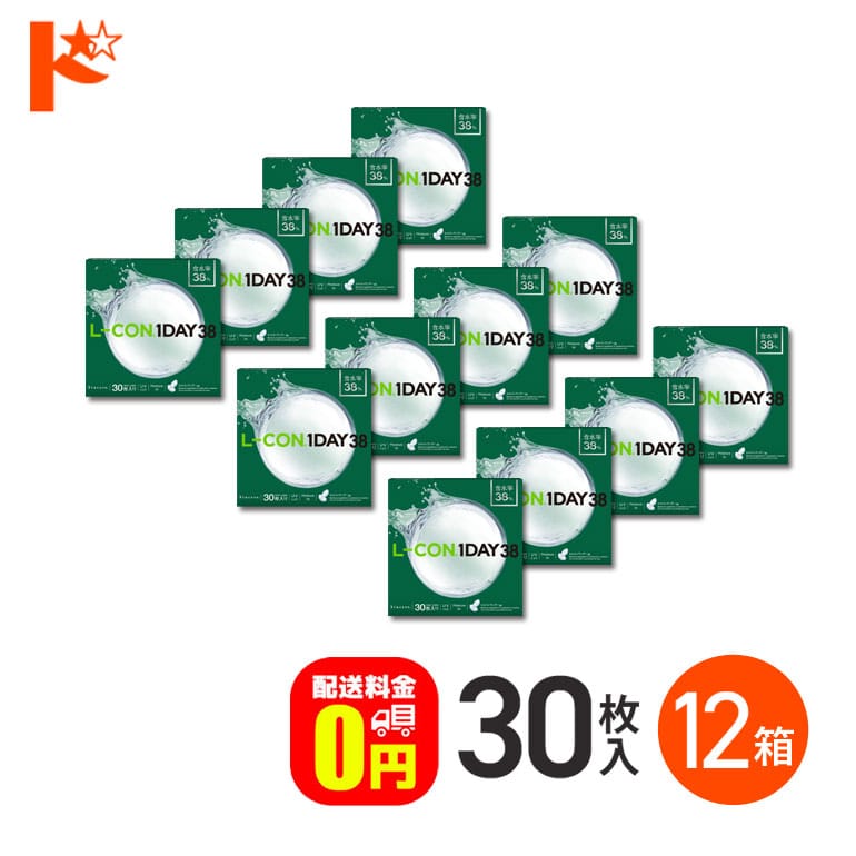 【送料無料】エルコンワンデー38 コンタクトレンズ 30枚入 12箱セット 1day