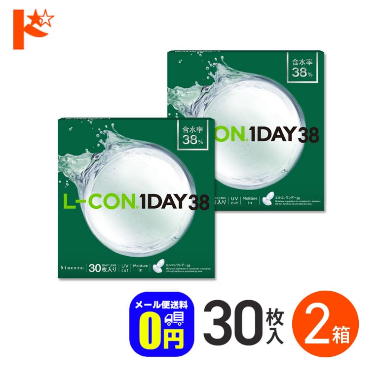◆メール便送料無料◆エルコンワンデー38 コンタクトレンズ 30枚入 2箱セット 1day