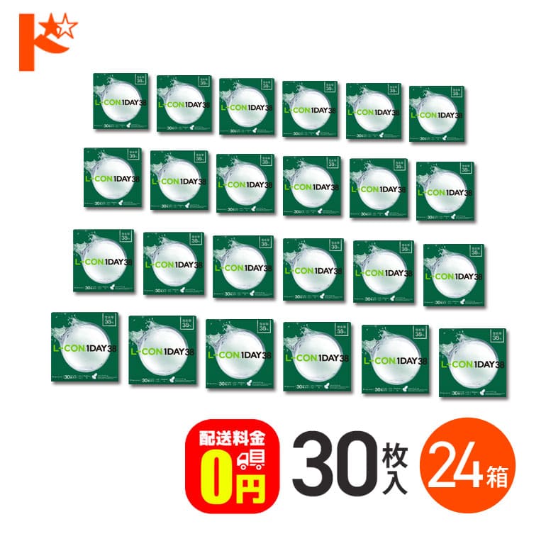 【送料無料】エルコンワンデー38 コンタクトレンズ 30枚入 24箱セット 1day