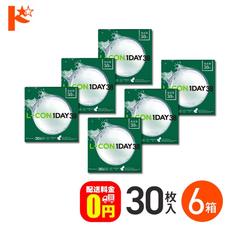 【送料無料】エルコンワンデー38 コンタクトレンズ 30枚入 6箱セット 1day