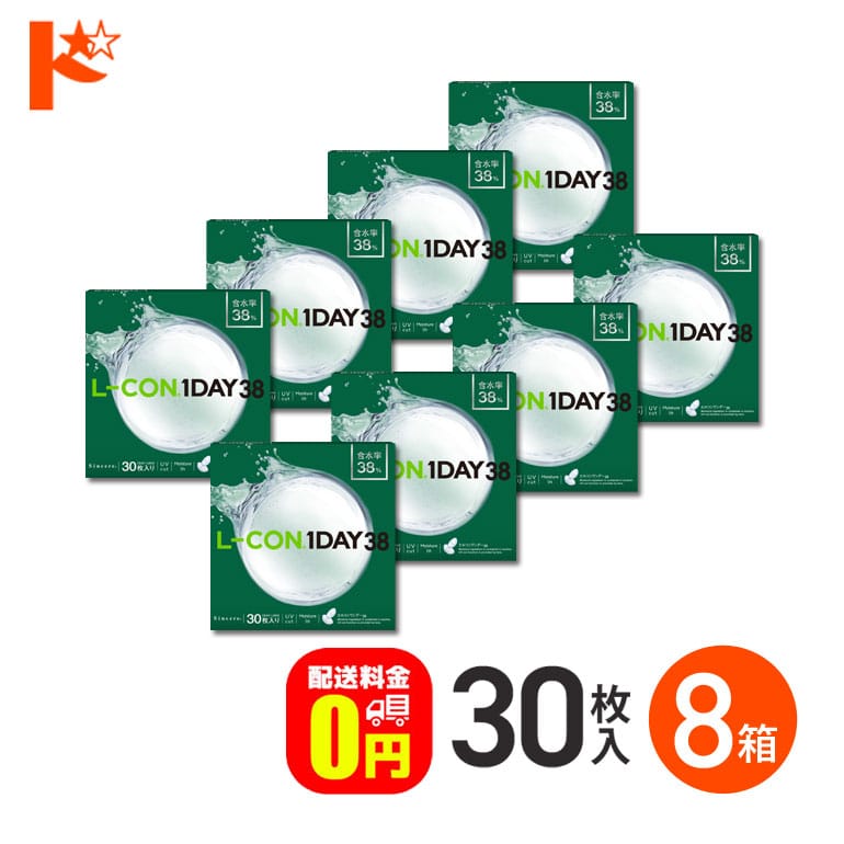 【送料無料】エルコンワンデー38 コンタクトレンズ 30枚入 8箱セット 1day