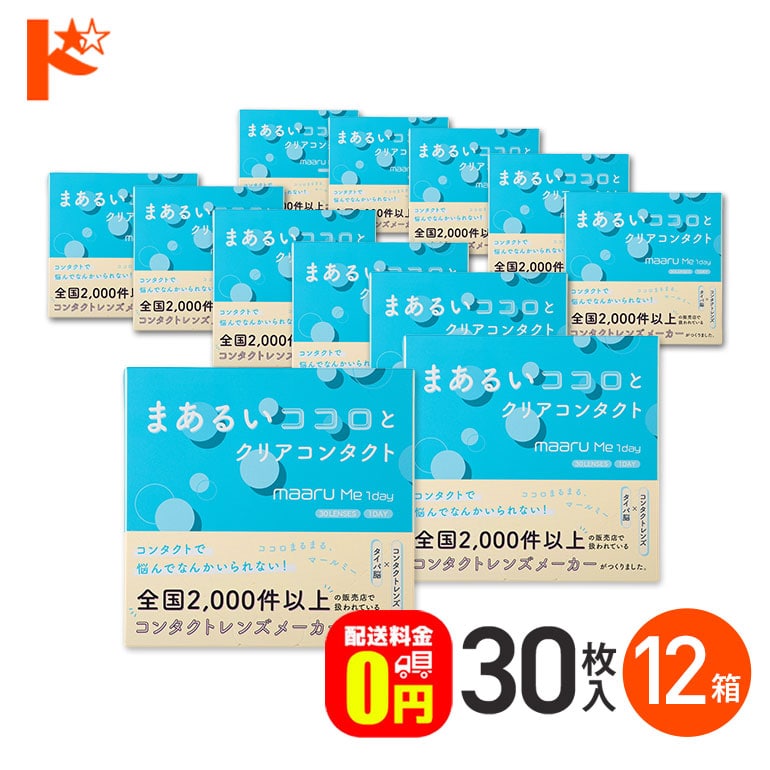 【発売記念の数量限定おまけプレゼント♪】【送料無料】マールミーワンデー 30枚入 12箱セット 1日使い捨てコンタクトレンズ 1day