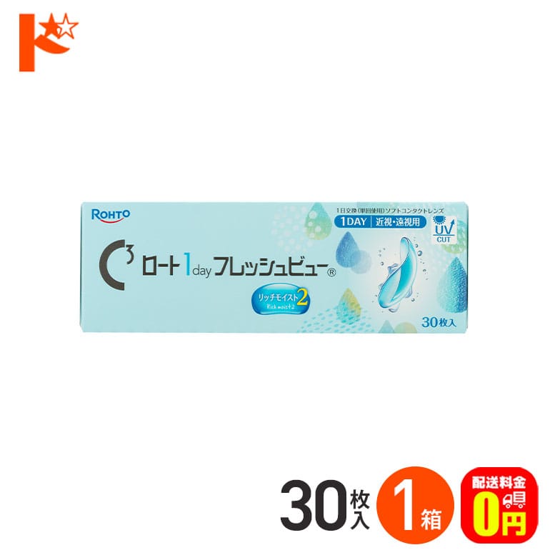 【送料無料】ロート 1day フレッシュビュー リッチモイスト2《30枚入》 1箱  1日使い捨てコンタクトレンズ 高含水 クリアコンタクトレンズ UVプロテクト機能 紫外線 うるおい ROHTO ロート製薬