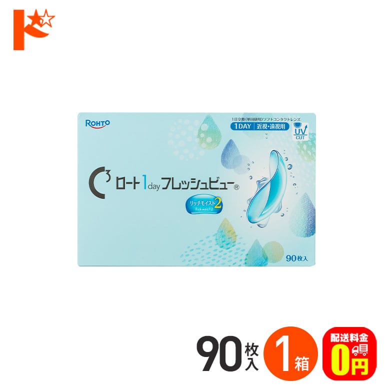 【送料無料】ロート 1day フレッシュビュー リッチモイスト2《90枚入》 1箱  1日使い捨てコンタクトレンズ 高含水 クリアコンタクトレンズ UVプロテクト機能 紫外線 うるおい ROHTO ロート製薬