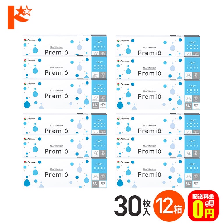 【送料無料】1DAY メニコンプレミオ《 30枚入》 12箱セット 1日使い捨てコンタクトレンズ 高含水 クリアコンタクトレンズ UVプロテクト機能