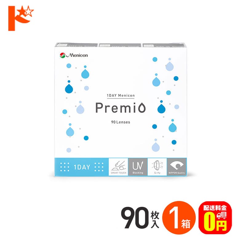 【送料無料】1DAY メニコンプレミオ《 90枚入》 1箱 1日使い捨てコンタクトレンズ 高含水 クリアコンタクトレンズ UVプロテクト機能