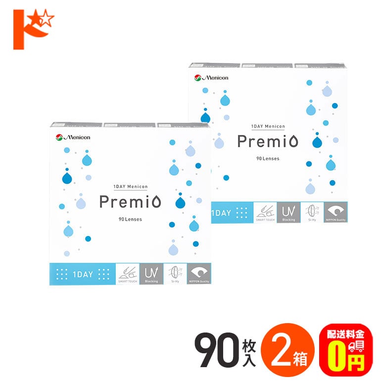 【送料無料】1DAY メニコンプレミオ《 90枚入》 2箱セット 1日使い捨てコンタクトレンズ 高含水 クリアコンタクトレンズ UVプロテクト機能