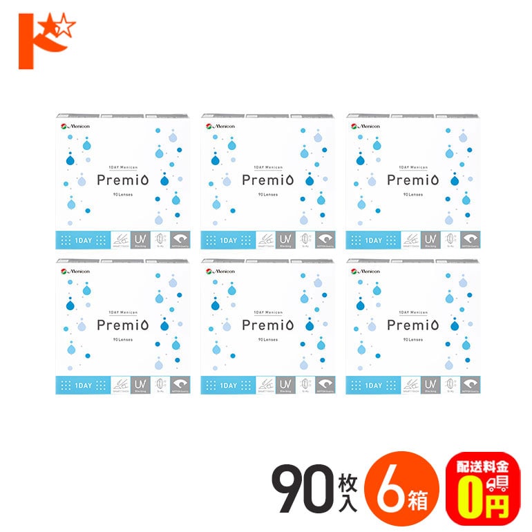 【送料無料】1DAY メニコンプレミオ《 90枚入》 6箱セット 1日使い捨てコンタクトレンズ 高含水 クリアコンタクトレンズ UVプロテクト機能