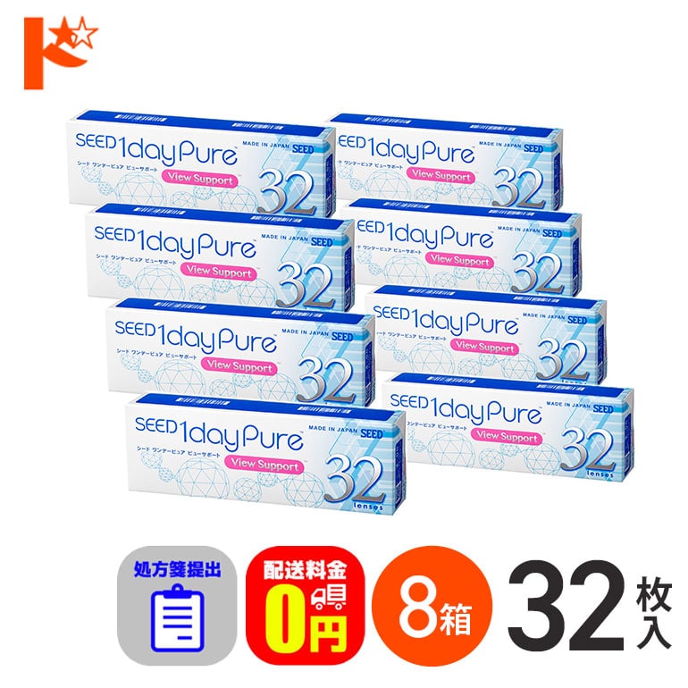 ☆処方箋提出☆【送料無料】ワンデーピュアビューサポート 32枚入 8箱セット コンタクト