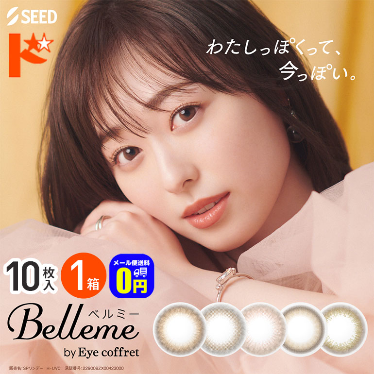 ◆メール便送料無料◆ベルミー Belleme 10枚入 1箱  1日使い捨て 1day  度あり 度なし UVカット うるおい 高含水率 シード SEED 山之内すず すずちゃん ナチュラル 透明感 カラーコンタクトレンズ