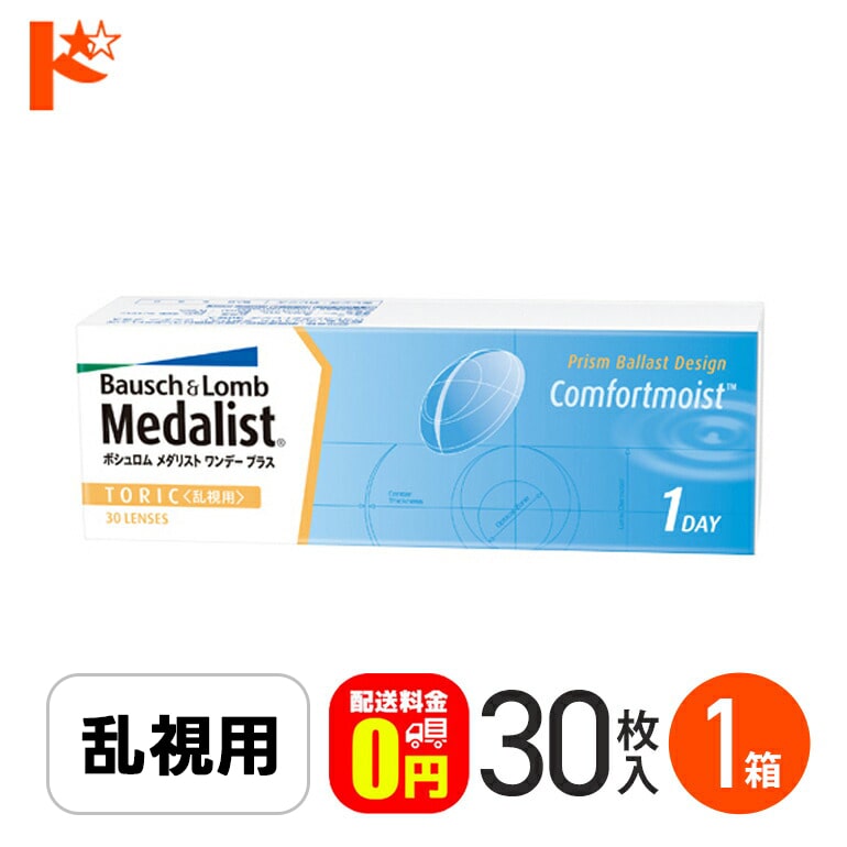 【送料無料】メダリストワンデープラス乱視用 コンタクトレンズ 30枚入 1箱 ボシュロム B&L トーリック 1日使い捨てコンタクトレンズ 乱視 1day 使い捨てコンタクトレンズ ワンデー