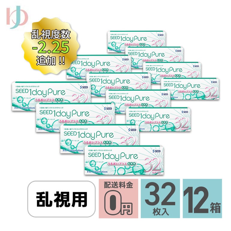 ワンデーピュアうるおいプラス 乱視用 コンタクトレンズ 32枚入 12箱セット 送料無料