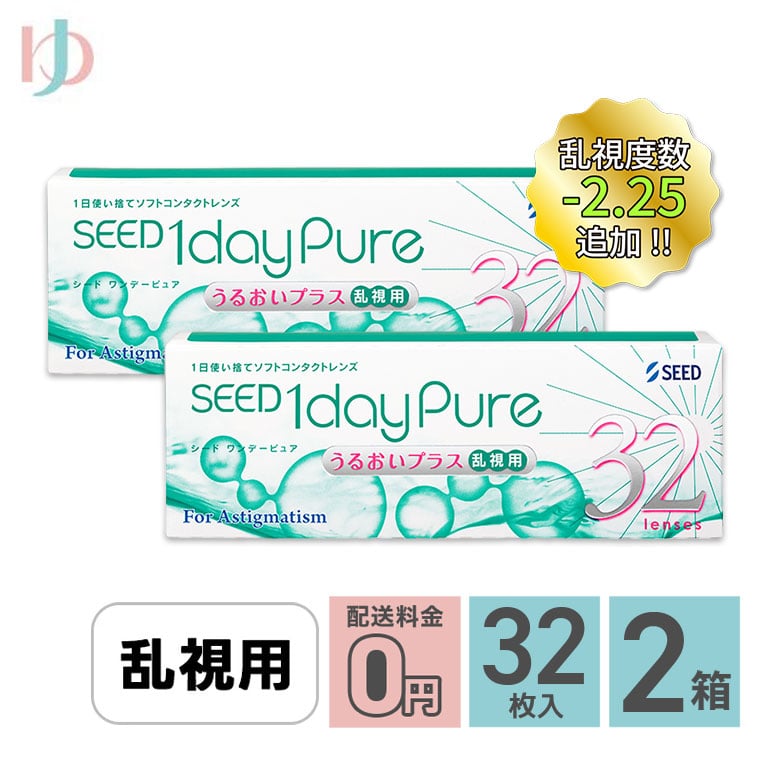 ワンデーピュアうるおいプラス 乱視用 32枚入 2箱セット 送料無料