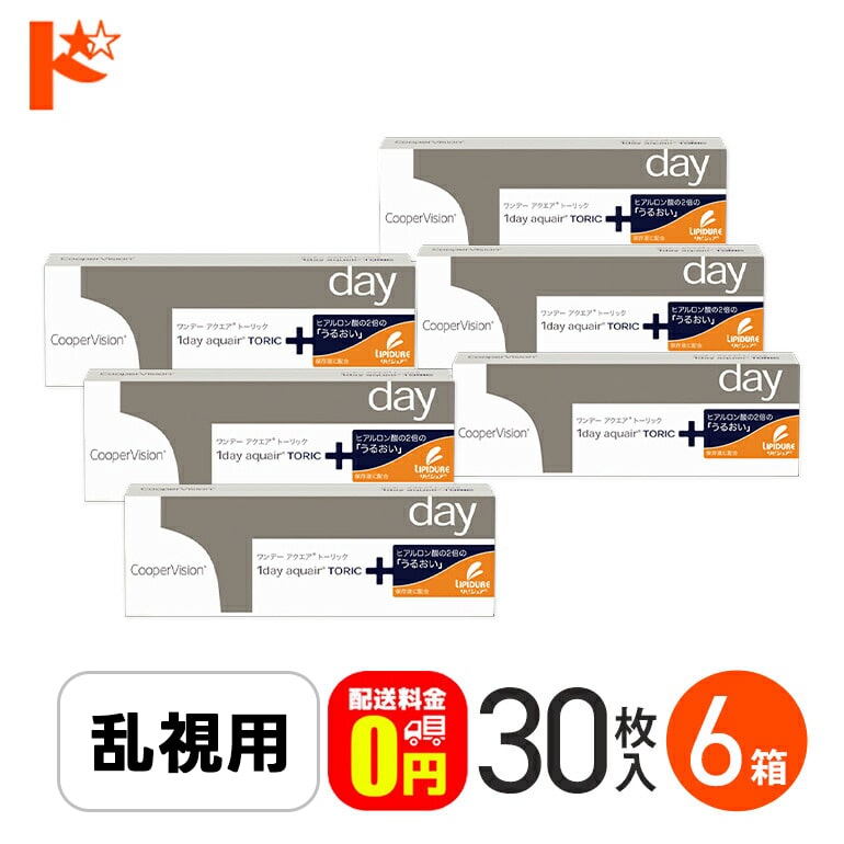 ☆処方箋提出☆【送料無料】ワンデーアクエアトーリック 30枚入り 6箱セット / 1日使い捨てコンタクトレンズ 乱視用 ワンデー 1day aquair Toric クリアレンズ クーパービジョン 高含水率 うるおい成分