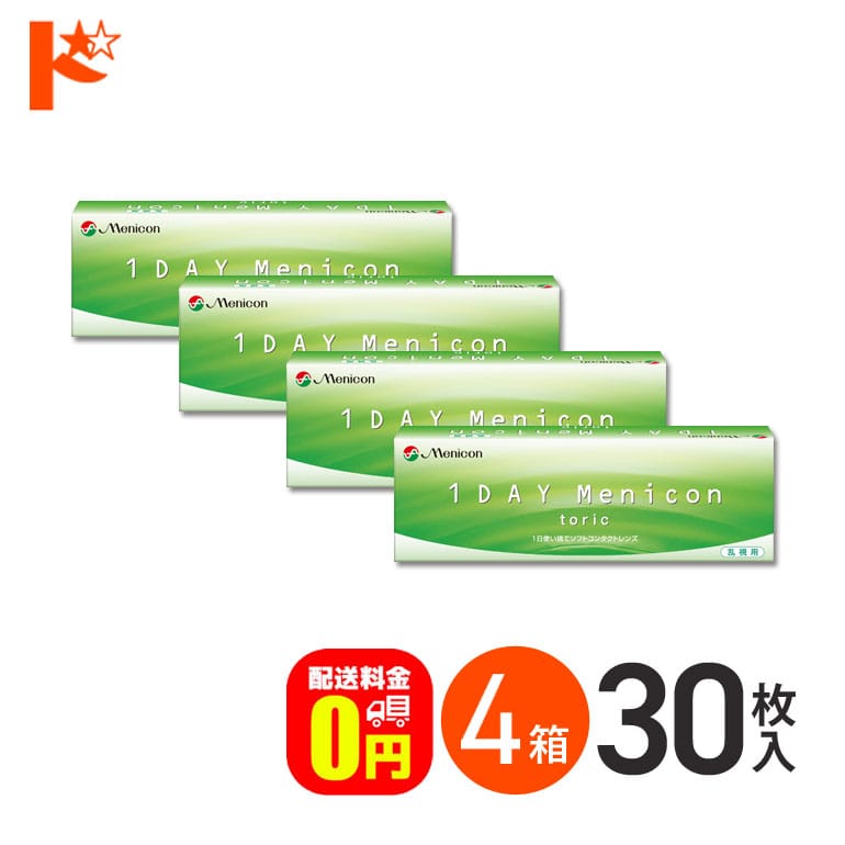 【送料無料】ワンデーメニコントーリック 30枚入 4箱セット 1日使い捨てコンタクトレンズ 乱視用
