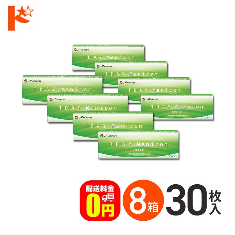 【送料無料】ワンデーメニコントーリック 30枚入 8箱セット 1日使い捨てコンタクトレンズ 乱視用