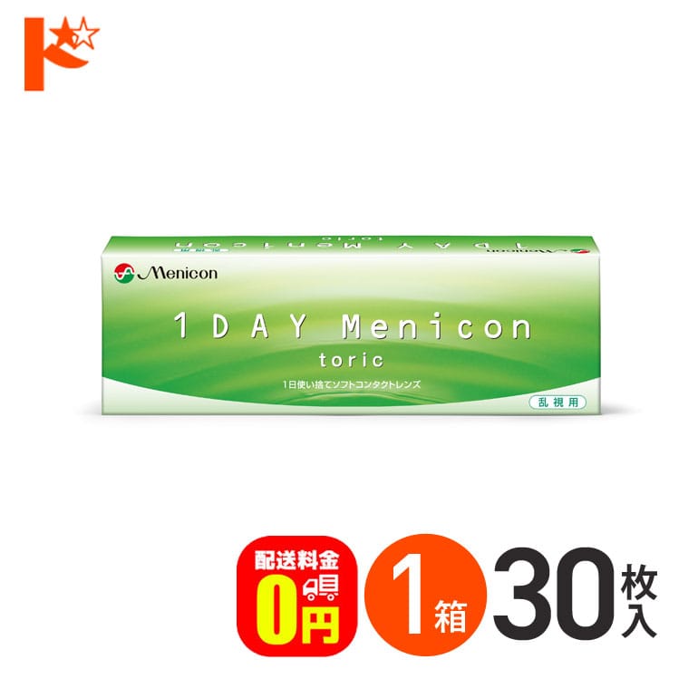 【送料無料】ワンデーメニコントーリック 30枚入 1箱 1日使い捨てコンタクトレンズ 乱視用