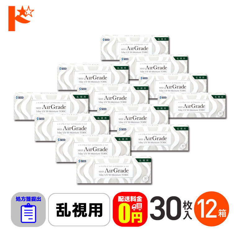 ☆処方箋提出☆【送料無料】エアグレードワンデーUV Wモイスチャー トーリック 30枚入 12箱セット 1日使い捨てコンタクト 乱視用